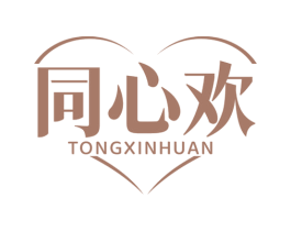 同心欢