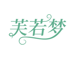 芙若梦