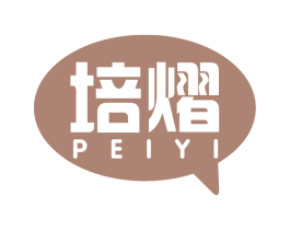 培熠