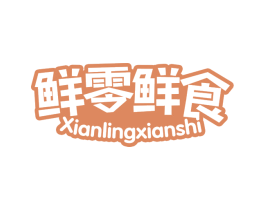 鲜零鲜食
