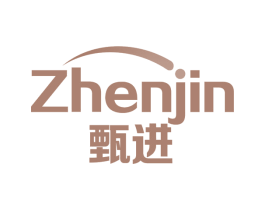 甄进