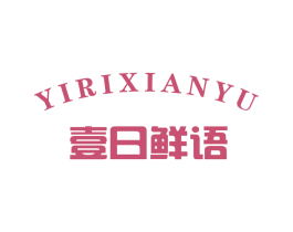 壹日鲜语