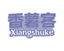 香薯客