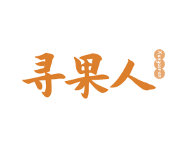 寻果人