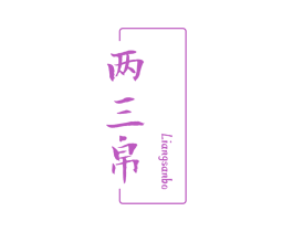 两三帛