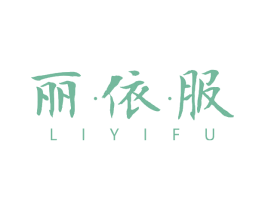 丽·依·服