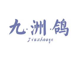 九·洲·鸽