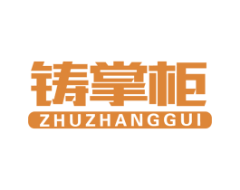 铸掌柜