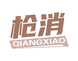 枪消