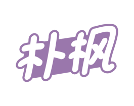 朴枫