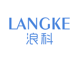 浪科
