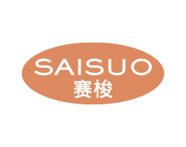 赛梭