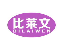 比莱文