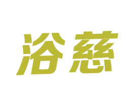 浴慈
