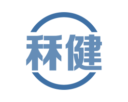 秝健