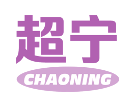 超宁