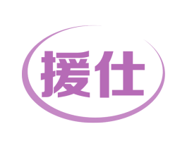 援仕