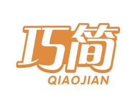巧简