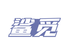 鲨觅