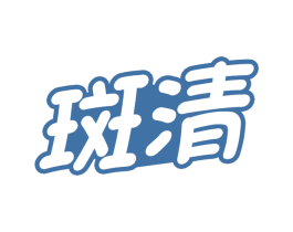 斑清