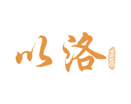 以洛
