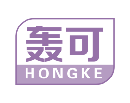 轰可
