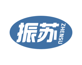 振苏