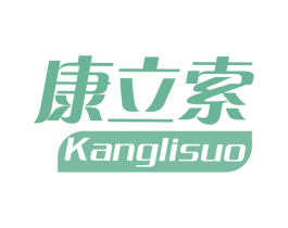康立索