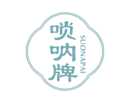 唢呐牌