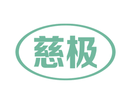 慈极
