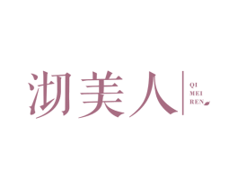 沏美人