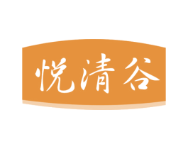 悦清谷