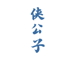 侠公子