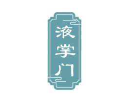 液掌门