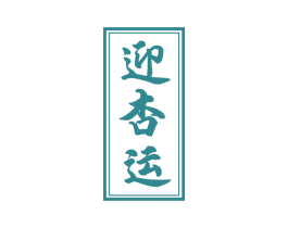 迎杏运