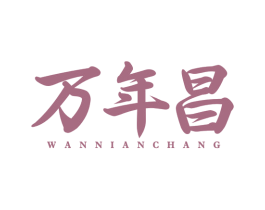 万年昌