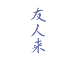 友人来
