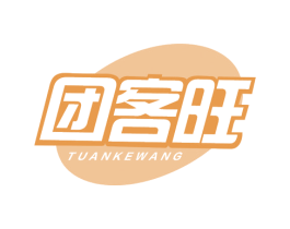 团客旺