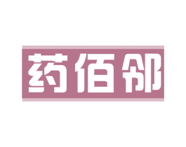药佰邻