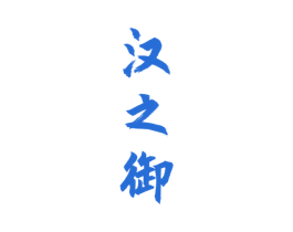 汉之御