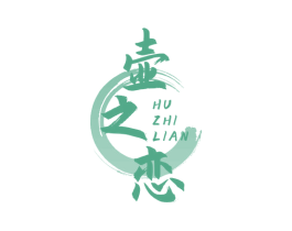 壶之恋