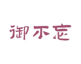 御不忘