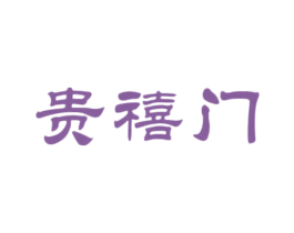贵禧门
