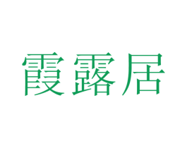 霞露居