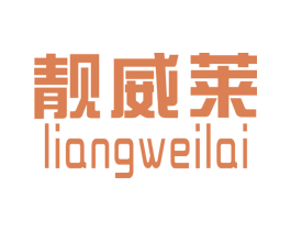 靓威莱