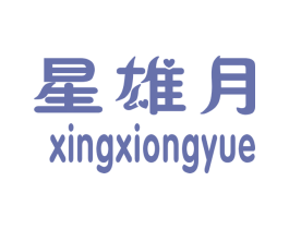 星雄月