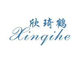 欣琦鹤
