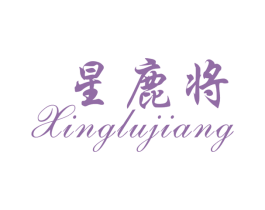 星鹿将