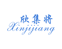 欣集将