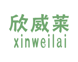 欣威莱